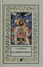 Книга - Владимир Ильич Клименко - Калинов мост - читать