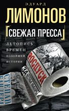 Книга - Эдуард  Лимонов - Свежая пресса (сборник) - читать