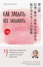 Книга - Такаси  Цукияма - Как забыть все забывать. 15 простых привычек, чтобы не искать ключи по всей квартире - читать