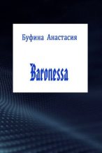 Книга - Анастасия Львовна Буфина - Baronessa [СИ] - читать