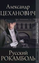 Книга - Александр Николаевич Цеханович - Русский Рокамболь - читать