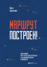 Книга - Илья  Балахнин - Маршрут построен! - читать