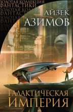 Книга - Айзек  Азимов - Галактическая империя - читать