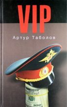 Книга - Артур  Таболов - VIP (СИ) - читать