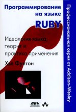 Книга - Хэл  Фултон - Программирование на языке Ruby - читать