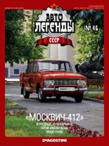 Книга -   журнал «Автолегенды СССР» - "Москвич-412" - читать