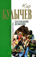 Книга - Кир  Булычев - Исчезновение профессора Лу Фу - читать