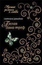 Книга - Светлана  Демидова - Белая Дама Треф - читать
