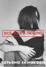 Книга - Татьяна  Семакова - Всё, как я люблю (СИ) - читать