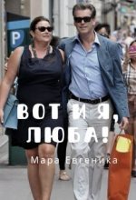Книга - Мара  Евгеника - Вот и я, Люба! (СИ) - читать