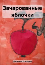 Книга - Екатерина Владимировна Шатохина - Зачарованные яблочки - читать