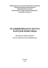 Книга -   Сборник - Традиционная культура народов Поволжья - читать