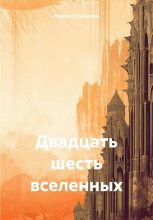Книга - Николай  Дундуков - Двадцать шесть вселенных - читать