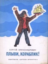 Книга - Сергей Владимирович Александрович - Плыви, кораблик! - читать