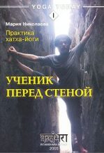 Книга - Мария Сергеевна Николаева - Практика хатха-йоги. Ученик перед стеной - читать