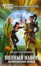 Книга - Милослав  Князев - Возвращение домой - читать