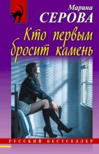 Книга - Марина  Серова - Кто первым бросит камень - читать