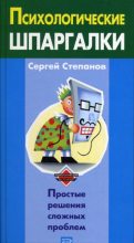 Книга - Сергей Сергеевич Степанов - Психологические шпаргалки - читать