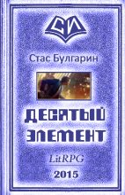 Книга - Стас  Булгарин - Десятый элемент - читать