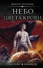 Книга - Виктор Павлович Точинов - Небо цвета крови - читать