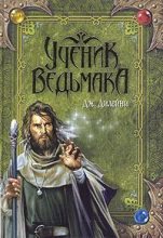 Книга - Джозеф  Дилейни - Ученик Ведьмака - читать