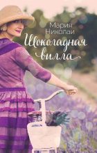 Книга - Мария  Николаи - Шоколадная вилла - читать
