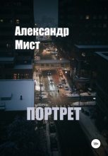 Книга - Александр  Мист - Портрет (СИ) - читать