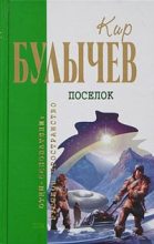 Книга - Кир  Булычев - Белое платье Золушки - читать