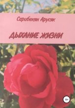 Книга - Арусяк Артемовна Сарибекян - Дыхание жизни - читать