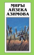 Книга - Айзек  Азимов - Время писать - читать