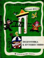 Книга - Николай Николаевич Носов - Подготовка к путешествию - читать