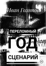 Книга - Иван  Гоготов - Переломный год. Сценарий - читать