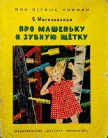 Книга - Софья Абрамовна Могилевская - Про Машеньку и зубную щётку - читать