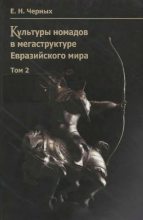 Книга - Е. Н. Черных - Культуры номадов в мегаструктуре Евразийского мира. Том 2 - читать