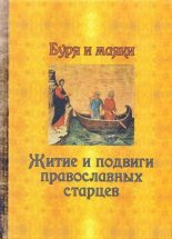 Книга -   Сборник - Буря и маяки. Житие и подвиги православных старцев - читать