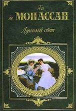 Книга - Ги де Мопассан - Королева Гортензия - читать