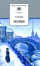 Книга - Александр Александрович Блок - Возмездие - читать