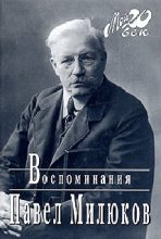 Книга - Павел Николаевич Милюков - Воспоминания (1859-1917) (Том 1) - читать
