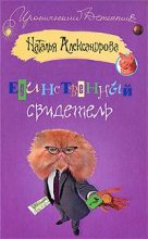 Книга - Наталья Николаевна Александрова - Единственный свидетель 2008 - читать