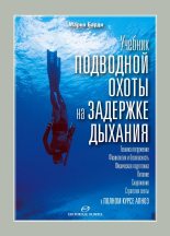 Книга - Марко  Барди - Учебник подводной охоты на задержке дыхания - читать
