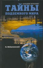 Книга - Алим Иванович Войцеховский - Тайны подземного мира - читать