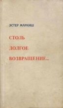 Книга - Эстер  Маркиш - Столь долгое возвращение… (Воспоминания) - читать