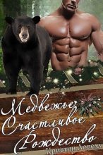 Книга - Кристин  Ловелл - Медвежье счастливое рождество (ЛП) - читать