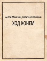 Книга - Антон  Москвин - Ход конем - читать