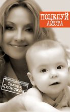 Книга - Тамара Григорьевна Лисицкая - Поцелуй аиста - читать