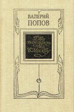 Книга - Валерий Георгиевич Попов - Две поездки в Москву - читать