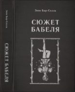 Книга - Зеев  Бар-селла - Сюжет Бабеля - читать