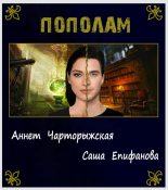 Книга - Саша  Епифанова (Угрюмый рыжий Лис) - Пополам (СИ) - читать