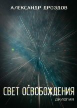 Книга - Александр  Дроздов - Свет освобождения. Дилогия - читать