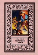 Книга - Роберт Ирвин Говард - Стервятники Техаса - читать